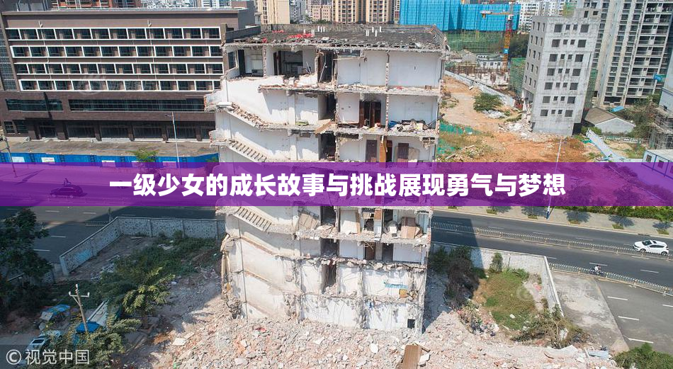 一级少女的成长故事与挑战展现勇气与梦想