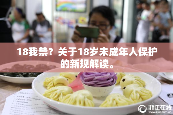 18我禁？关于18岁未成年人保护的新规解读。
