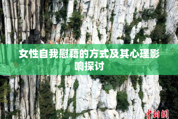 女性自我慰藉的方式及其心理影响探讨
