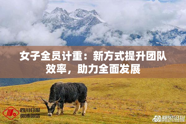 女子全员计重：新方式提升团队效率，助力全面发展
