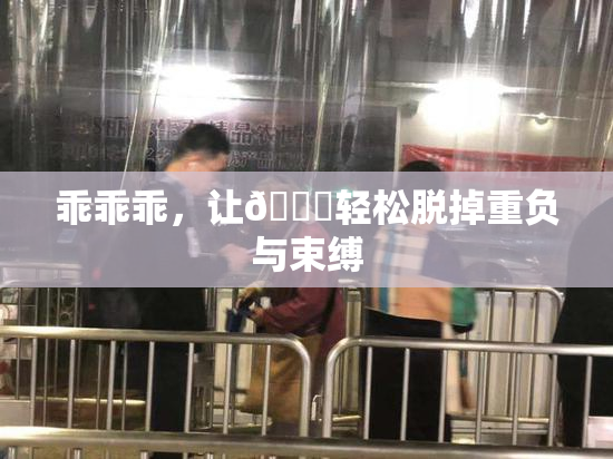 乖乖乖，让👙轻松脱掉重负与束缚