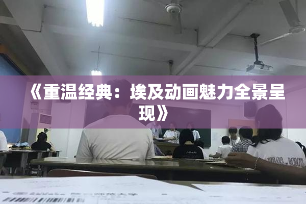 《重温经典：埃及动画魅力全景呈现》