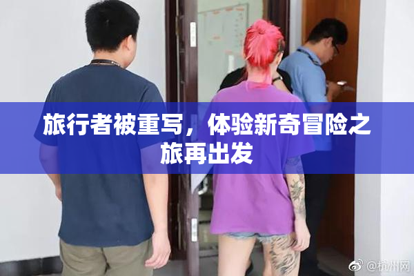 旅行者被重写，体验新奇冒险之旅再出发