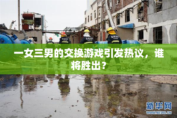 一女三男的交换游戏引发热议，谁将胜出？