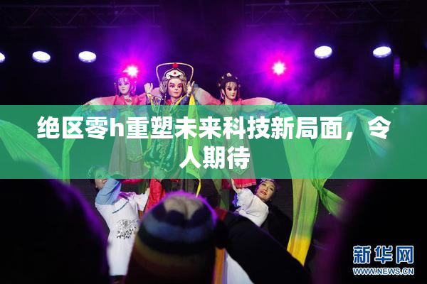 绝区零h重塑未来科技新局面，令人期待