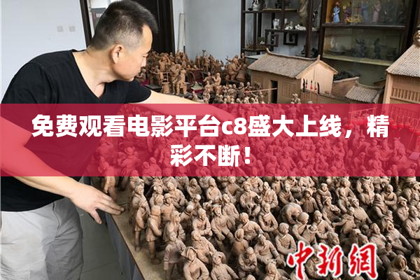 免费观看电影平台c8盛大上线，精彩不断！