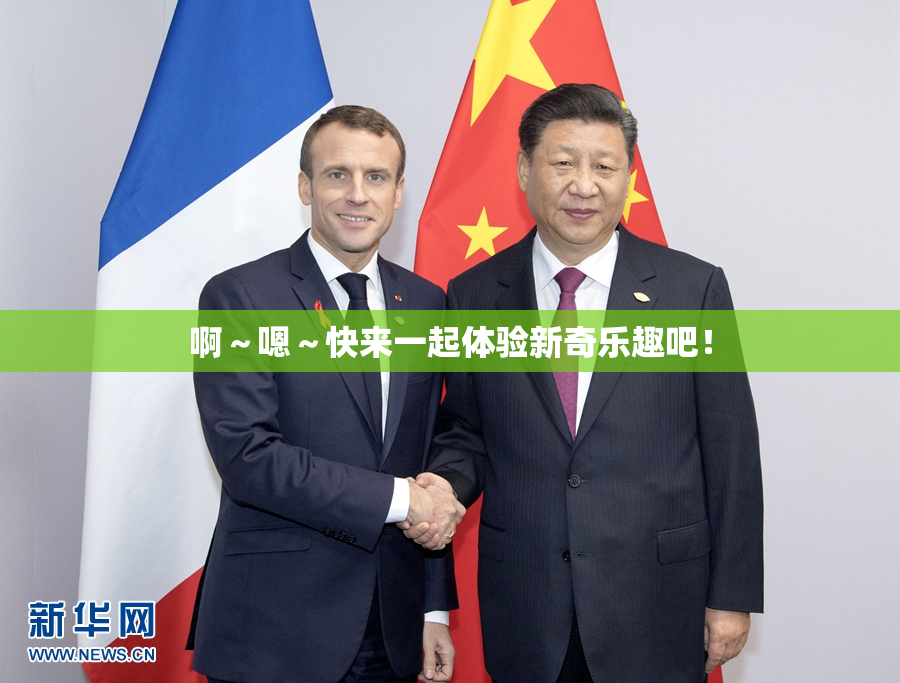 啊～嗯～快来一起体验新奇乐趣吧！