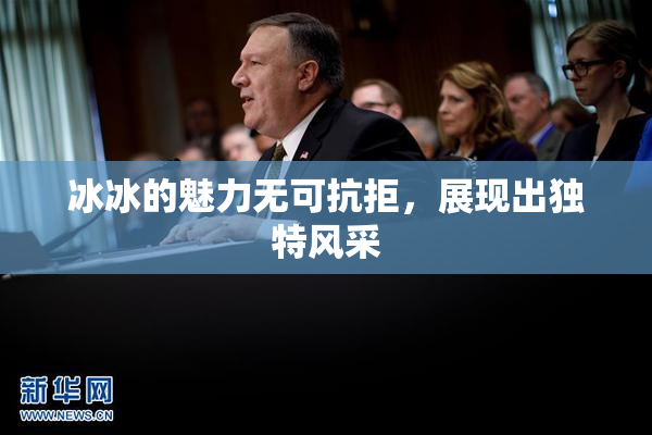 冰冰的魅力无可抗拒，展现出独特风采