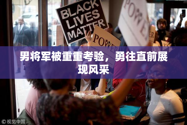 男将军被重重考验，勇往直前展现风采
