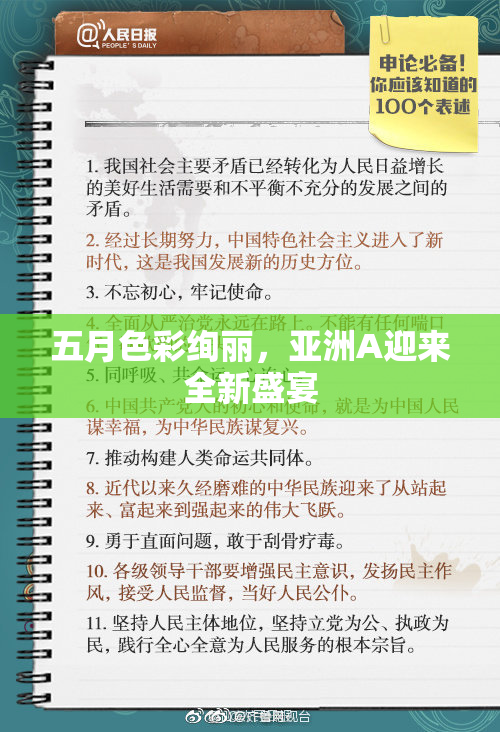 五月色彩绚丽，亚洲A迎来全新盛宴
