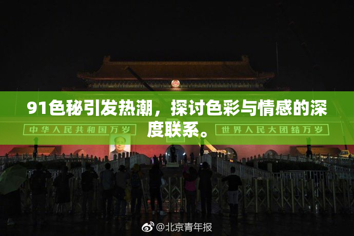 91色秘引发热潮，探讨色彩与情感的深度联系。