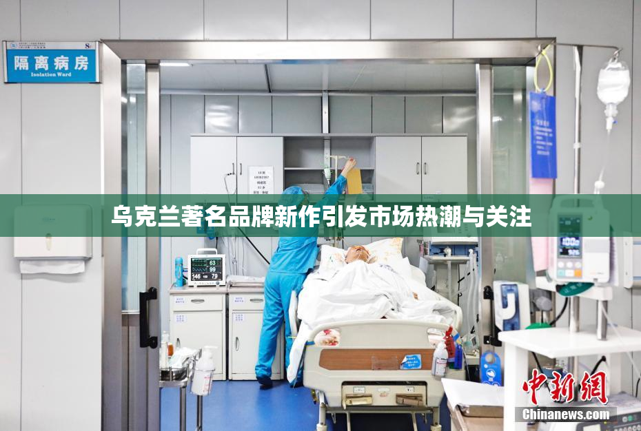 乌克兰著名品牌新作引发市场热潮与关注