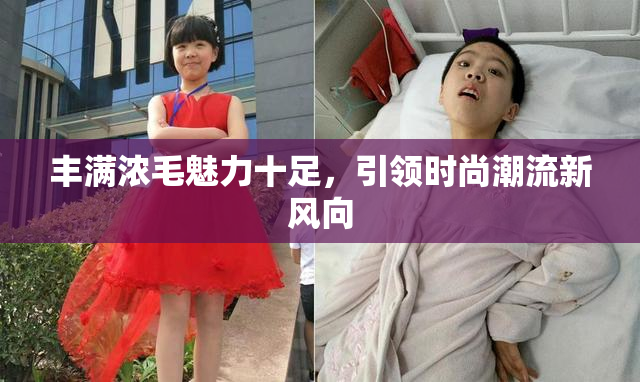 丰满浓毛魅力十足，引领时尚潮流新风向