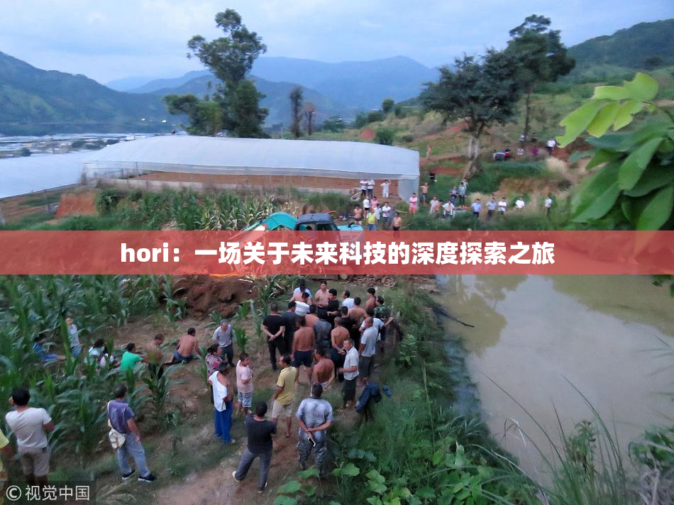 hori：一场关于未来科技的深度探索之旅