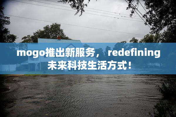 mogo推出新服务， redefining 未来科技生活方式！