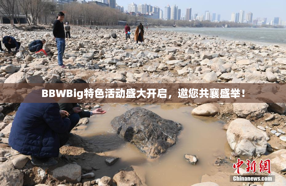 BBWBig特色活动盛大开启，邀您共襄盛举！