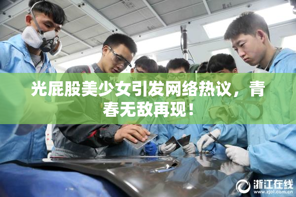光屁股美少女引发网络热议，青春无敌再现！