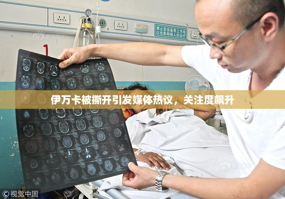 伊万卡被撕开引发媒体热议，关注度飙升
