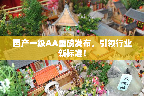国产一级AA重磅发布，引领行业新标准！