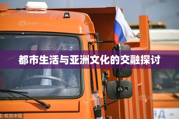 都市生活与亚洲文化的交融探讨