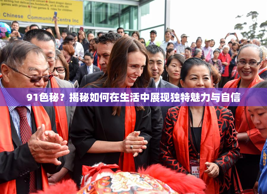 91色秘？揭秘如何在生活中展现独特魅力与自信