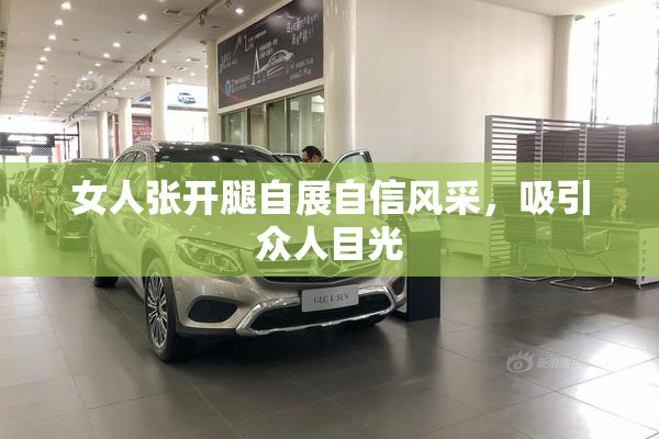 女人张开腿自展自信风采，吸引众人目光