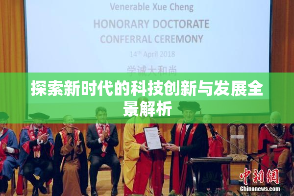 探索新时代的科技创新与发展全景解析