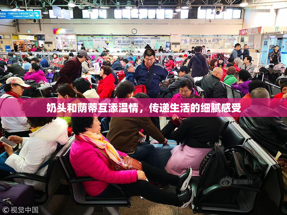 奶头和荫蒂互添温情，传递生活的细腻感受