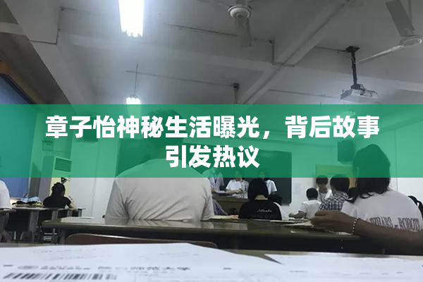 章子怡神秘生活曝光，背后故事引发热议
