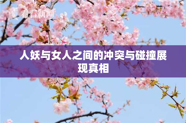 人妖与女人之间的冲突与碰撞展现真相