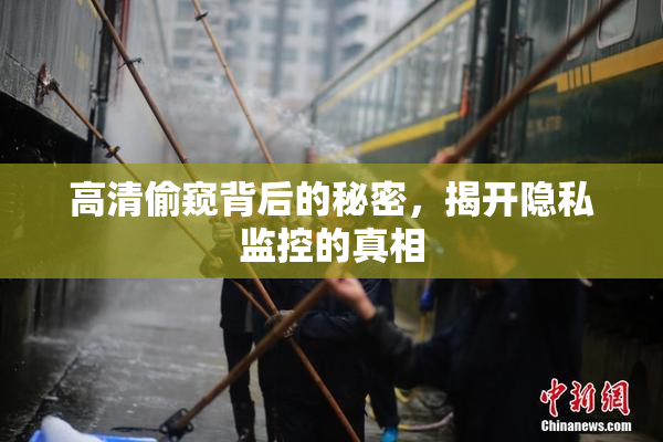 高清偷窥背后的秘密，揭开隐私监控的真相