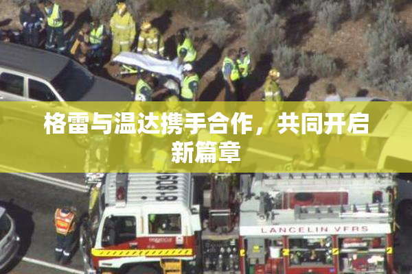 格雷与温达携手合作，共同开启新篇章