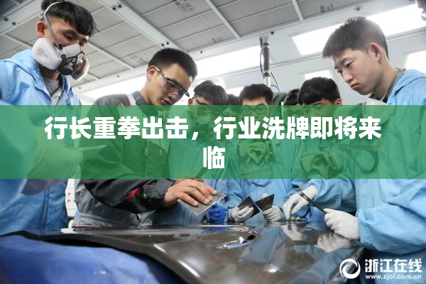 行长重拳出击，行业洗牌即将来临