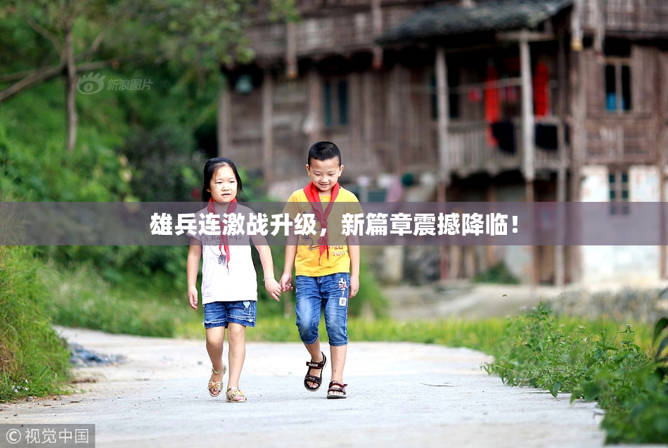 雄兵连激战升级，新篇章震撼降临！
