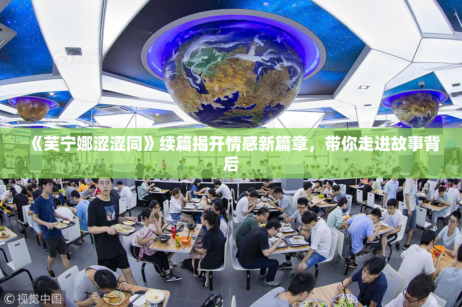 《芙宁娜涩涩同》续篇揭开情感新篇章，带你走进故事背后