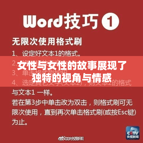 女性与女性的故事展现了独特的视角与情感