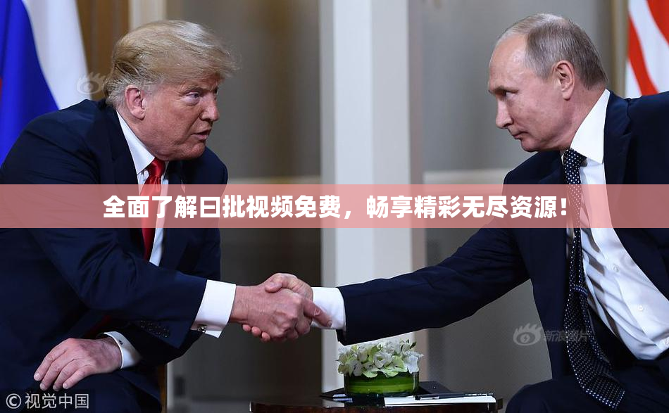 全面了解曰批视频免费，畅享精彩无尽资源！