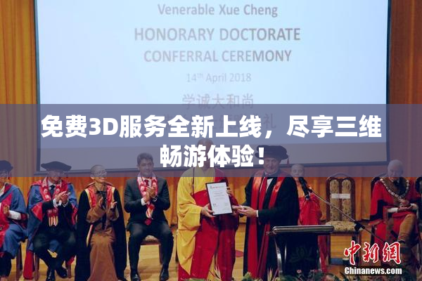 免费3D服务全新上线，尽享三维畅游体验！