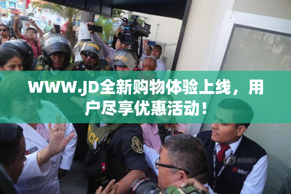 WWW.JD全新购物体验上线，用户尽享优惠活动！