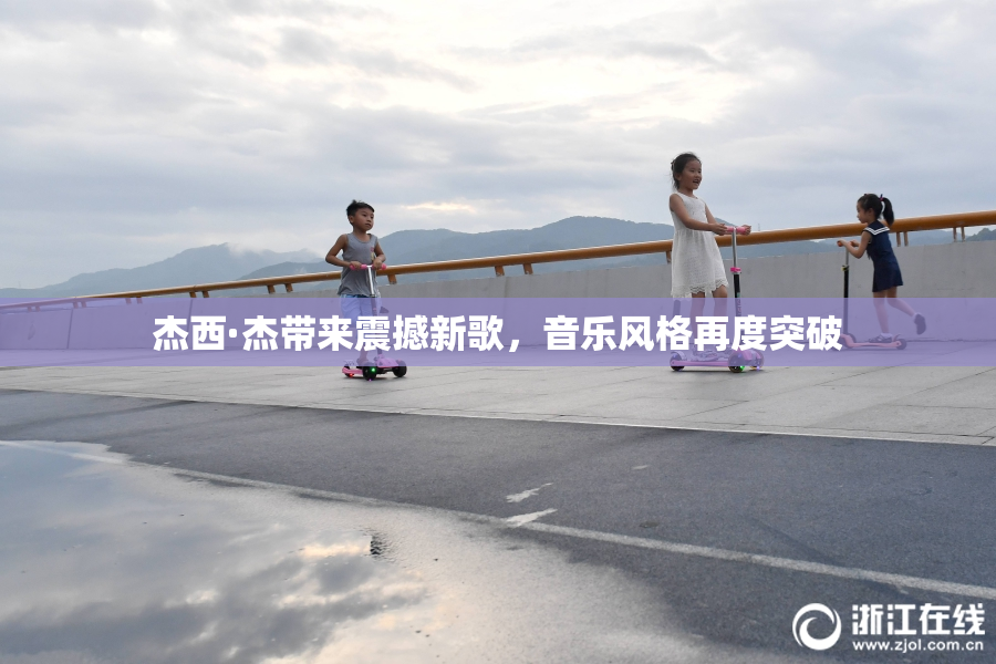 杰西·杰带来震撼新歌，音乐风格再度突破