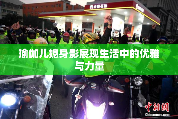 瑜伽儿媳身影展现生活中的优雅与力量