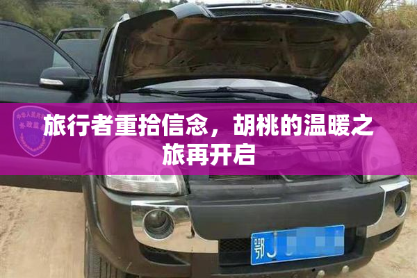 旅行者重拾信念，胡桃的温暖之旅再开启