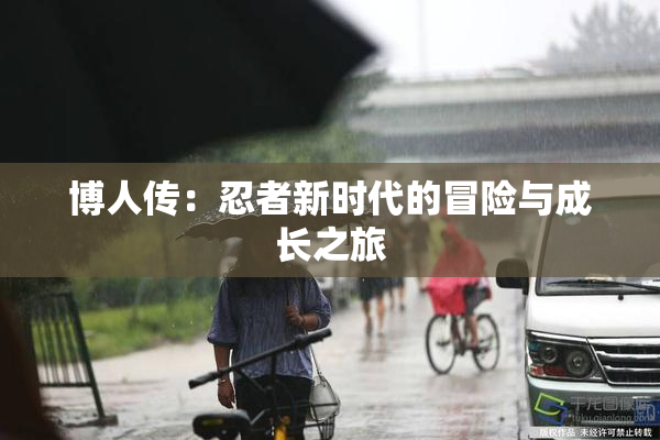 博人传：忍者新时代的冒险与成长之旅