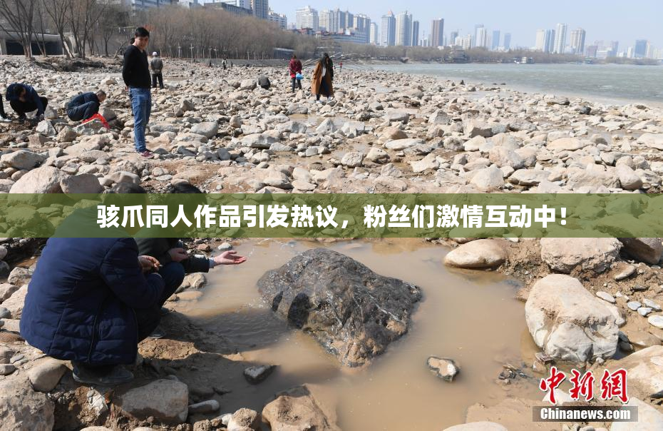 骇爪同人作品引发热议，粉丝们激情互动中！