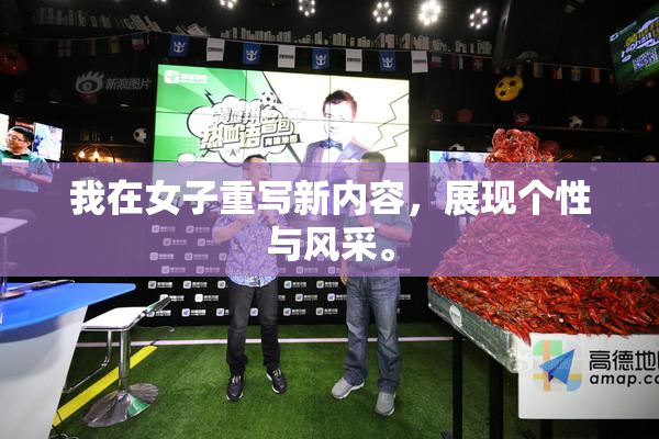 我在女子重写新内容，展现个性与风采。