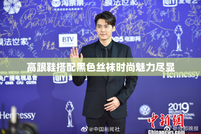 高跟鞋搭配黑色丝袜时尚魅力尽显