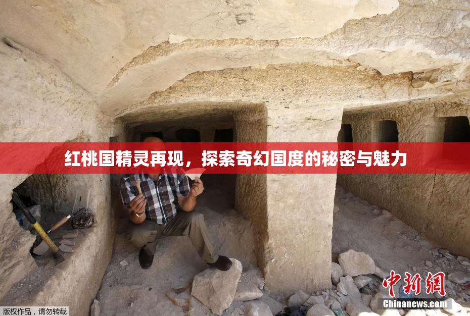 红桃国精灵再现，探索奇幻国度的秘密与魅力
