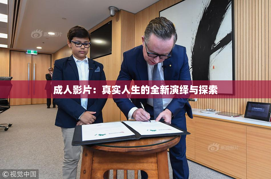 成人影片：真实人生的全新演绎与探索