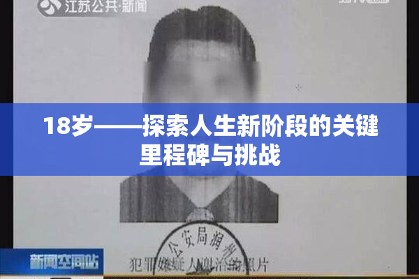 18岁——探索人生新阶段的关键里程碑与挑战