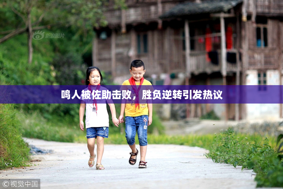 鸣人被佐助击败，胜负逆转引发热议